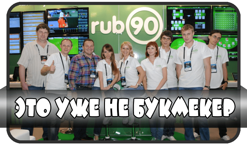 Букмекерская контора руб 90 официальный 1xbet полная версия русские