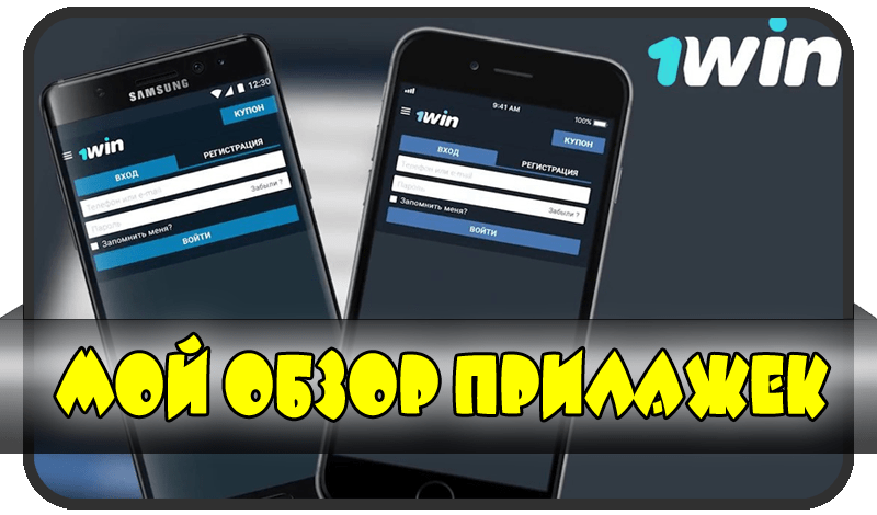 1win букмекерская приложение на андроид 1win код 1winxc ru